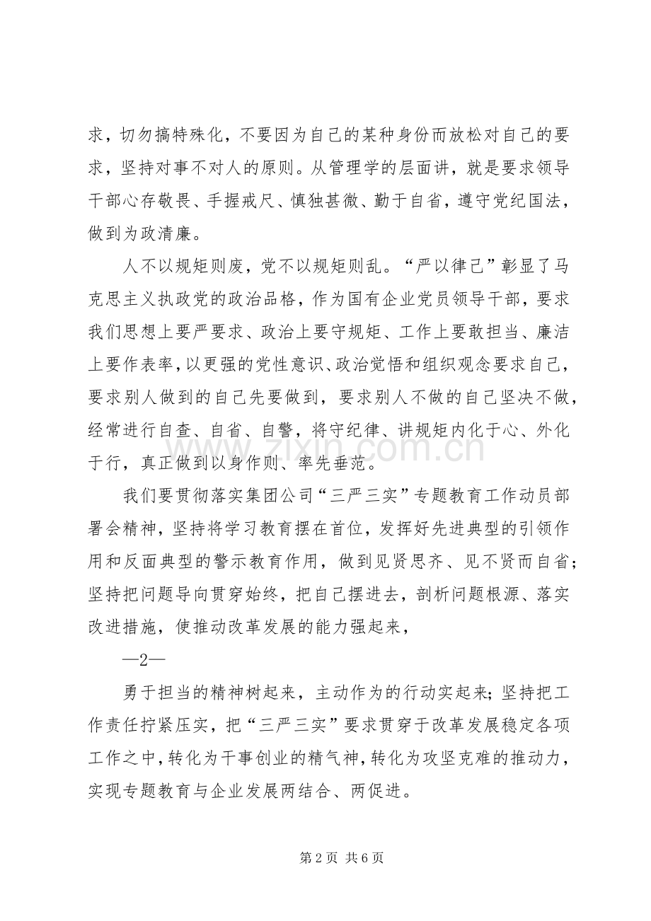 严以律己剖析发言材料提纲范文.docx_第2页