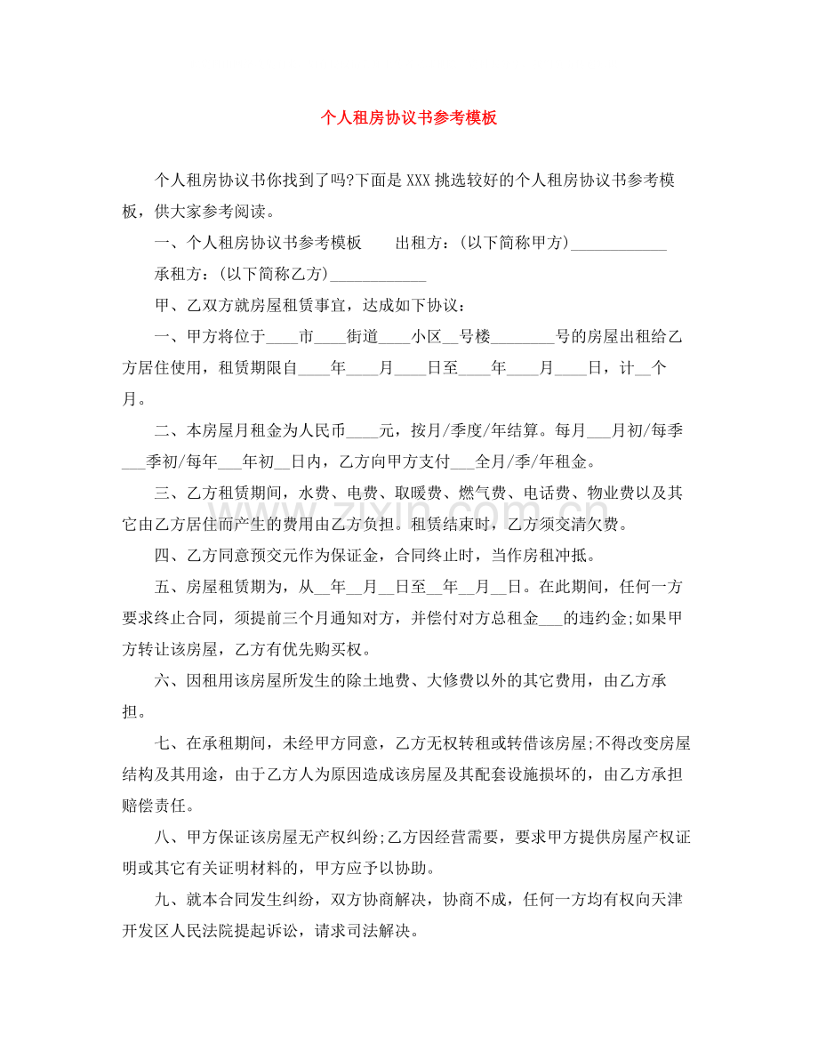 个人租房协议书参考模板.docx_第1页