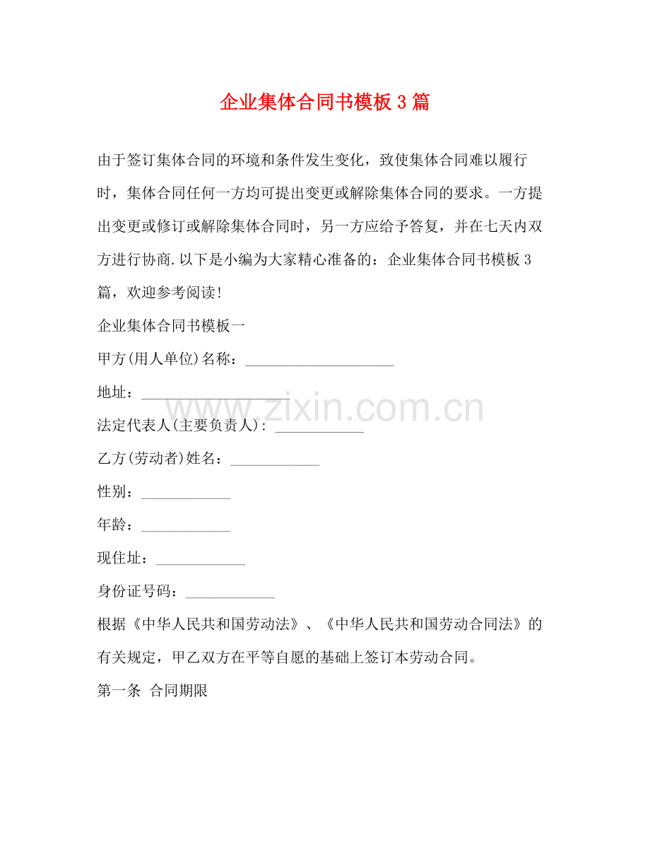 企业集体合同书模板3篇.docx_第1页