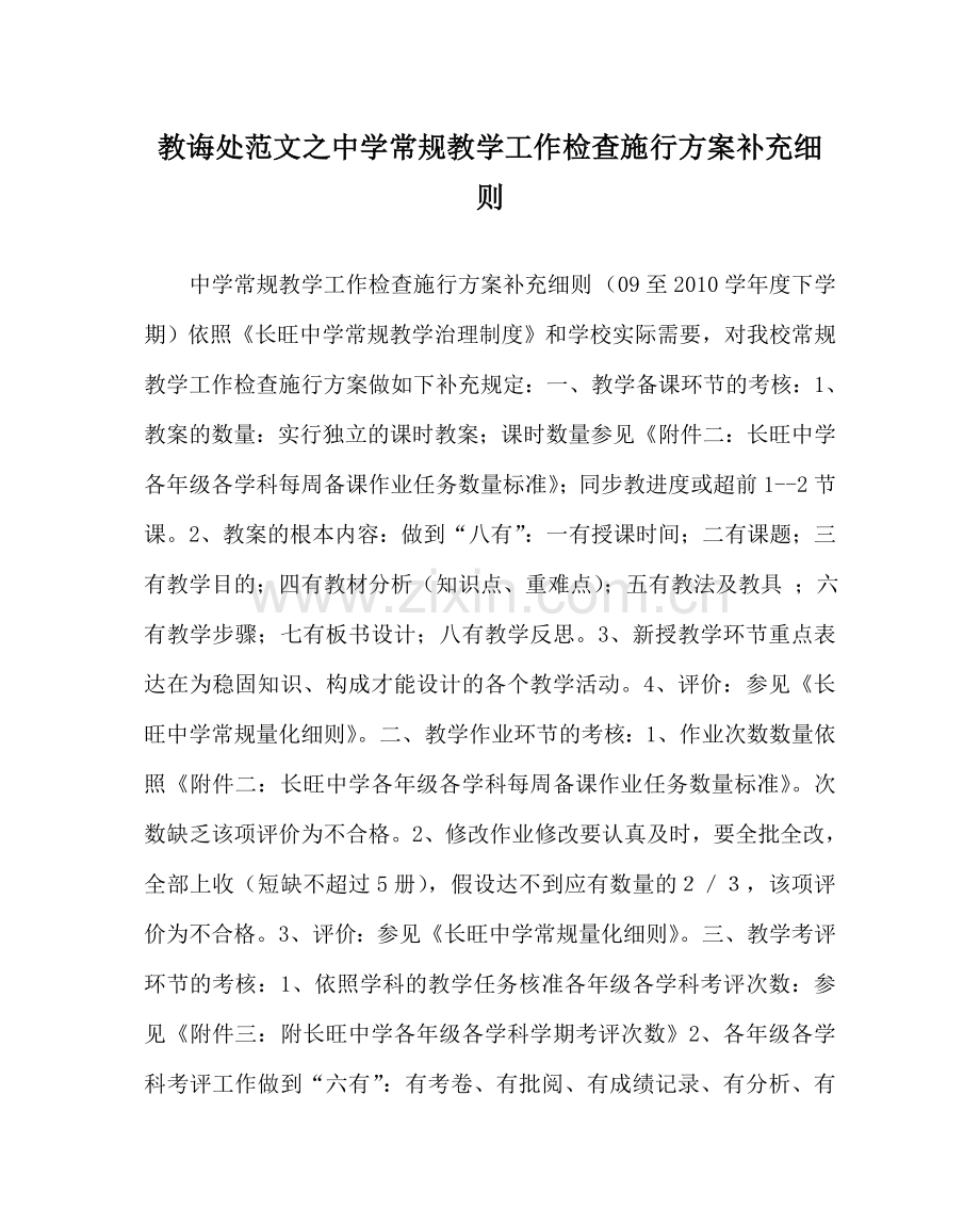 教导处范文中学常规教学工作检查实施方案补充细则.doc_第1页