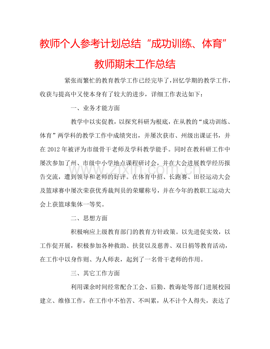 教师个人参考计划总结“成功训练、体育”教师期末工作总结.doc_第1页