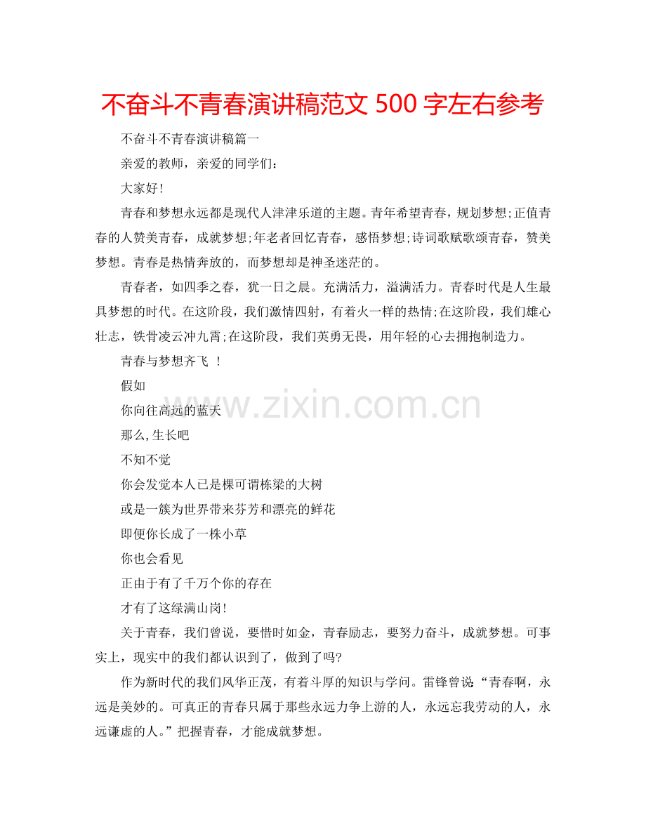 不奋斗不青春演讲稿范文500字左右参考.doc_第1页