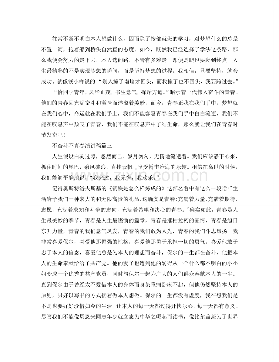 不奋斗不青春演讲稿范文500字左右参考.doc_第3页