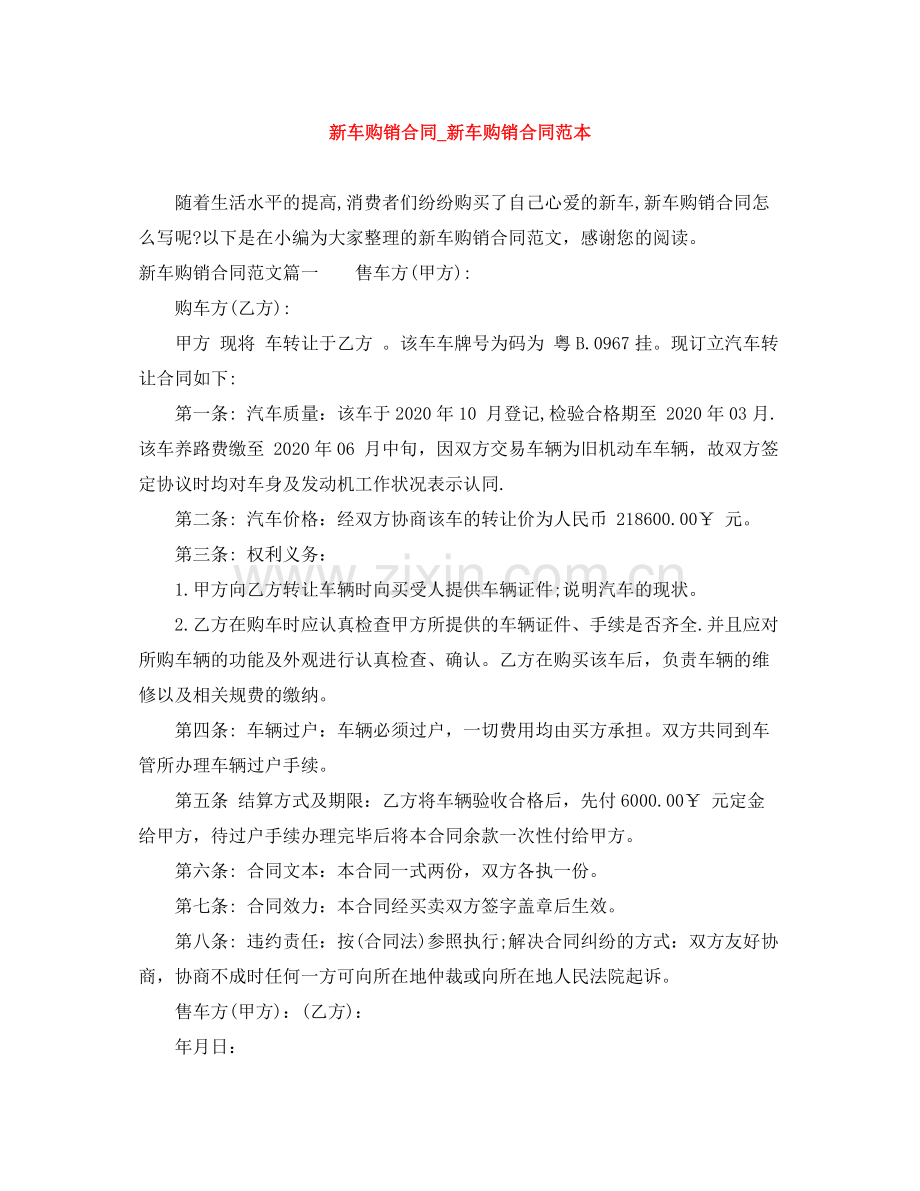 新车购销合同_新车购销合同范本.docx_第1页