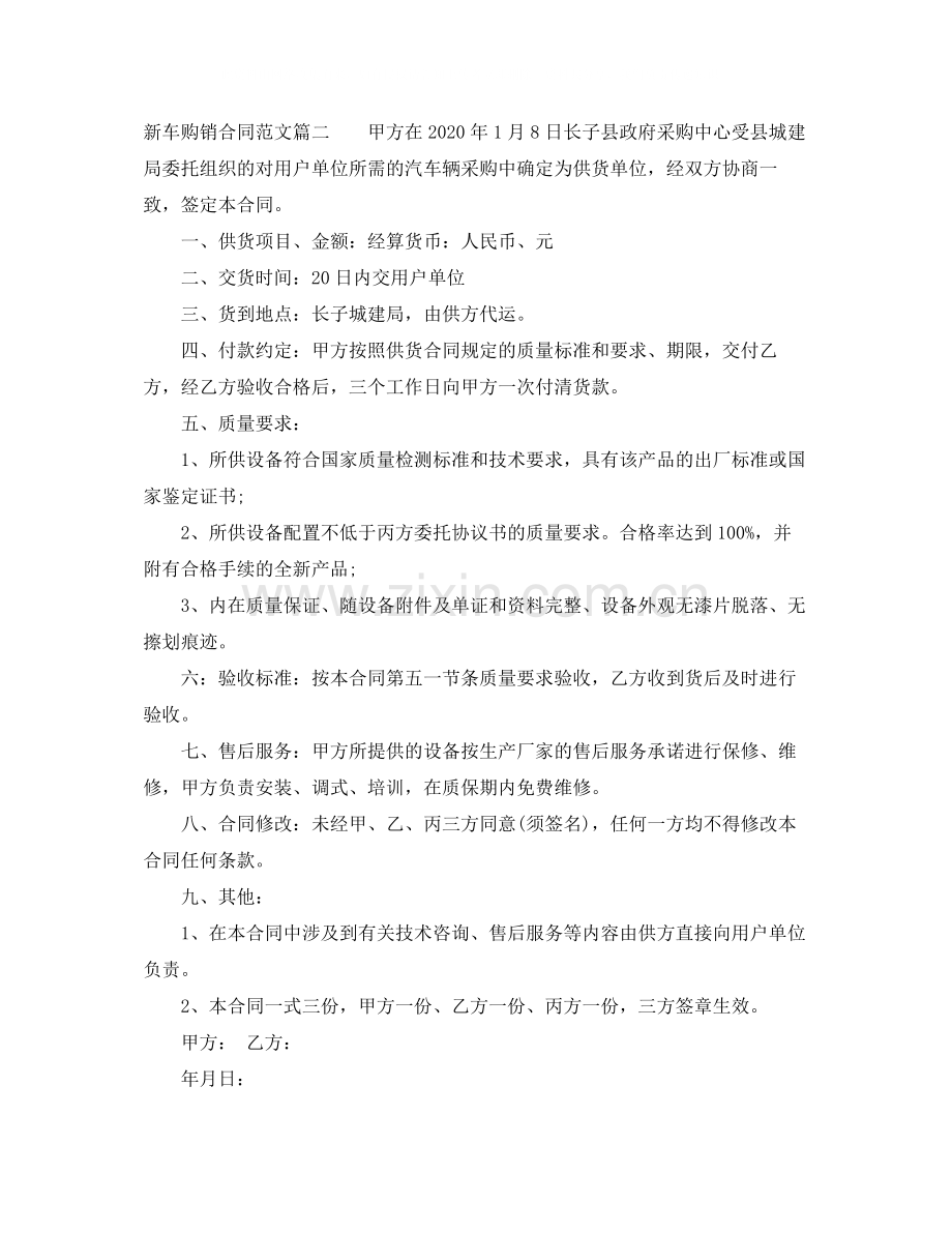 新车购销合同_新车购销合同范本.docx_第2页