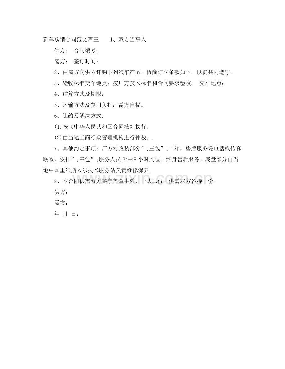 新车购销合同_新车购销合同范本.docx_第3页