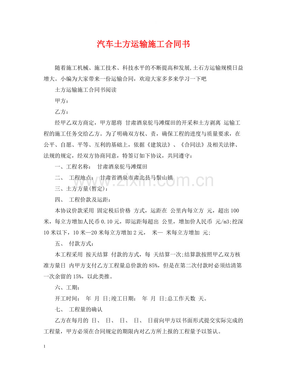 汽车土方运输施工合同书.docx_第1页