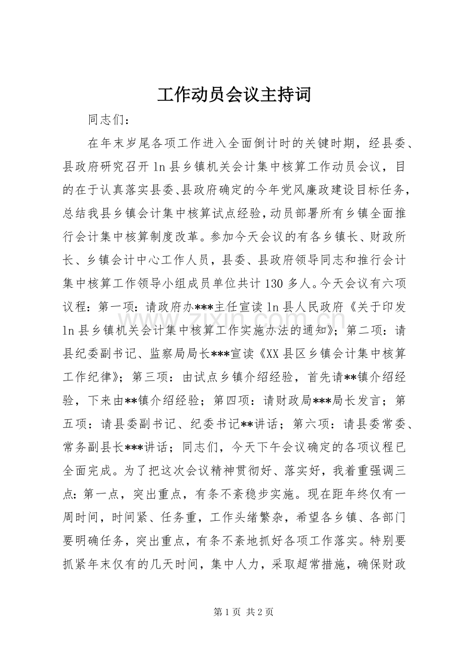 工作动员会议主持稿.docx_第1页