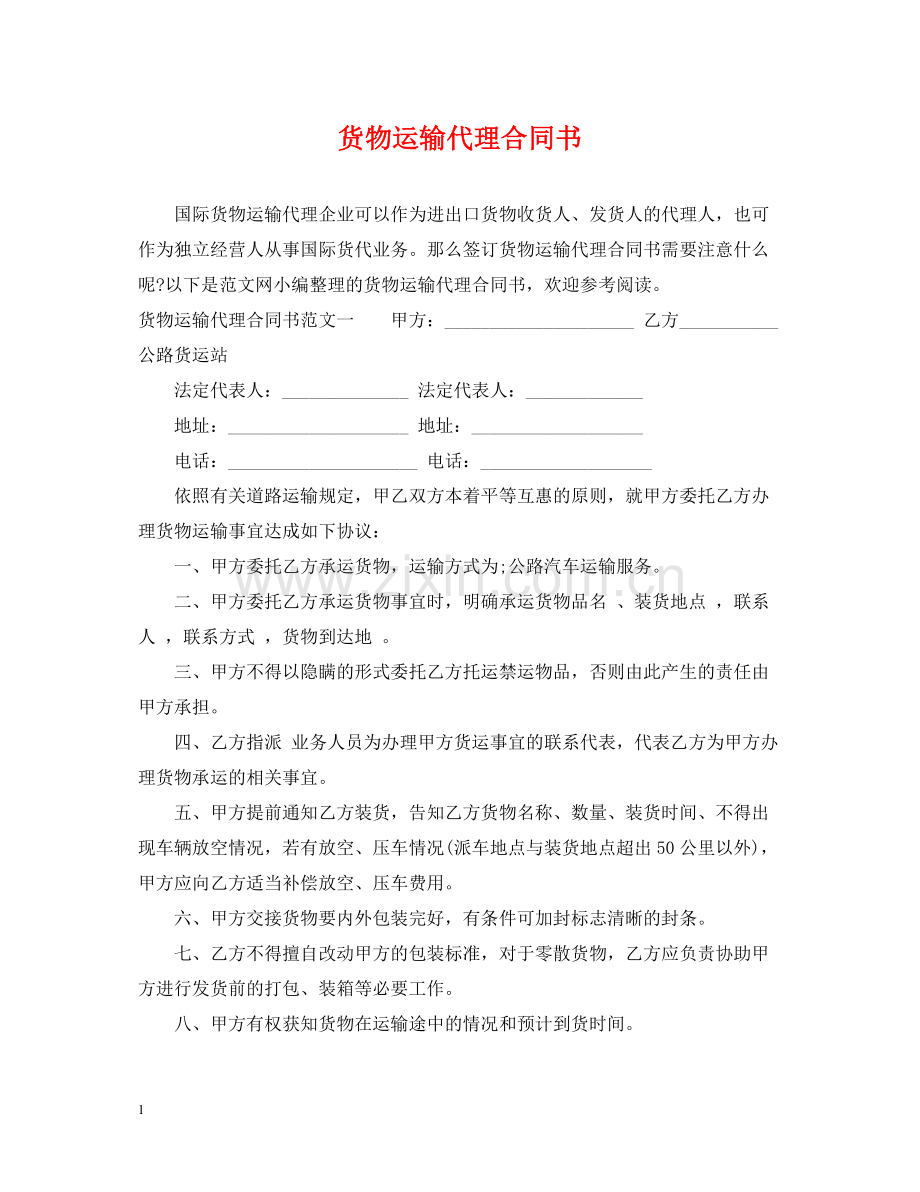 货物运输代理合同书.docx_第1页