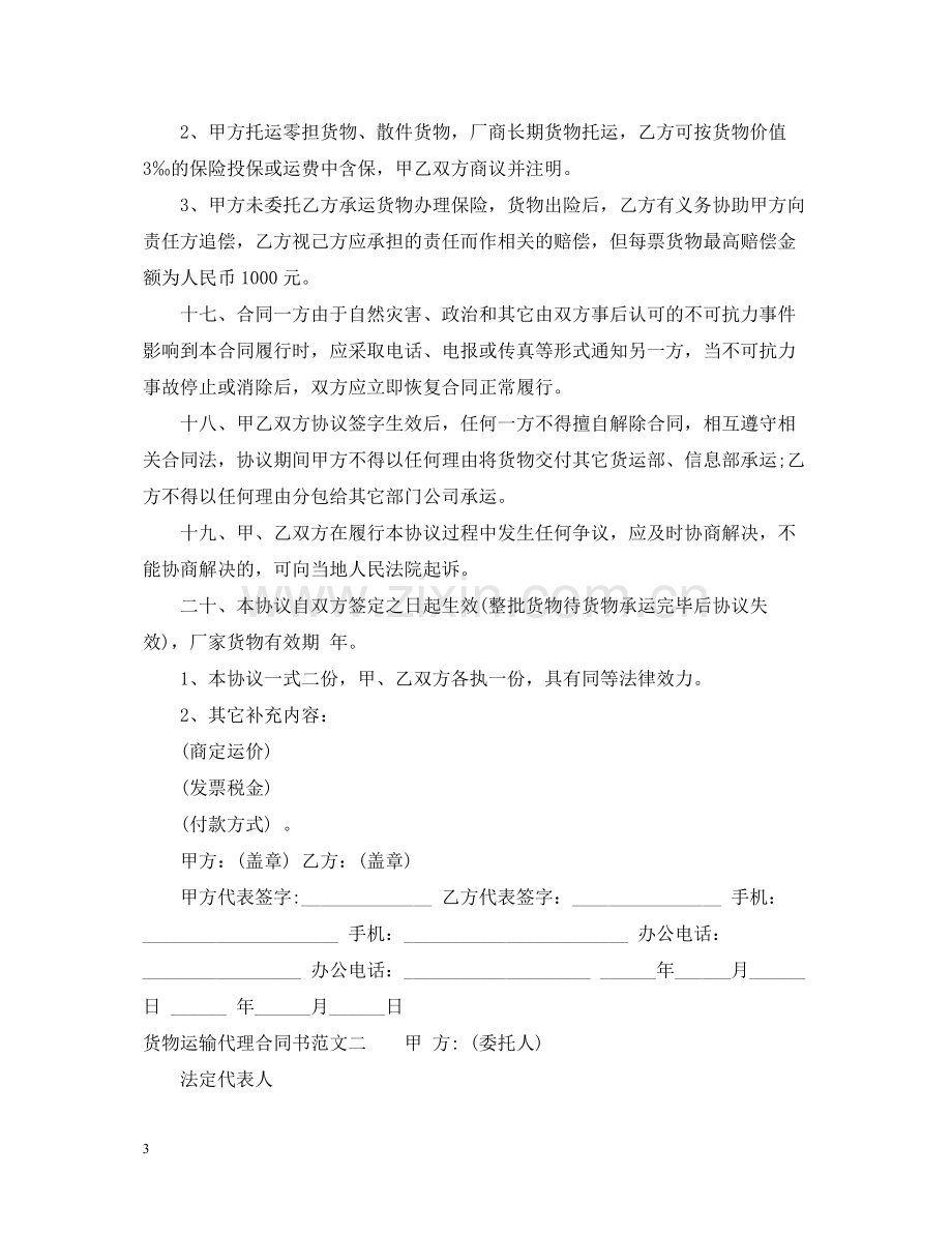 货物运输代理合同书.docx_第3页