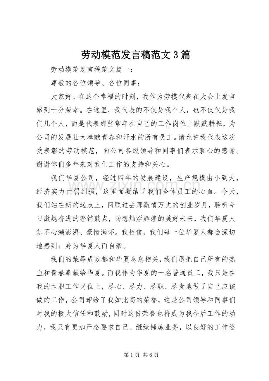 劳动模范发言范文3篇.docx_第1页