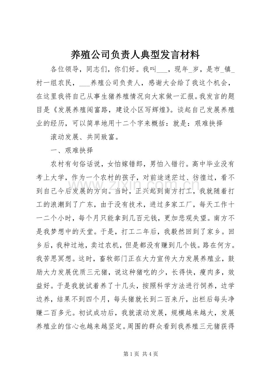 养殖公司负责人典型发言材料致辞.docx_第1页