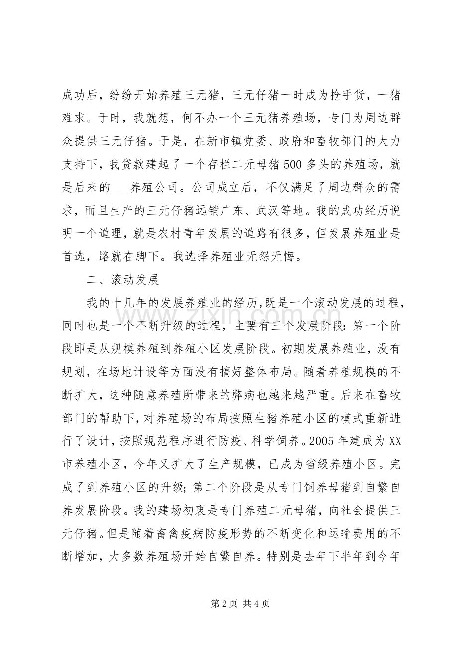 养殖公司负责人典型发言材料致辞.docx_第2页