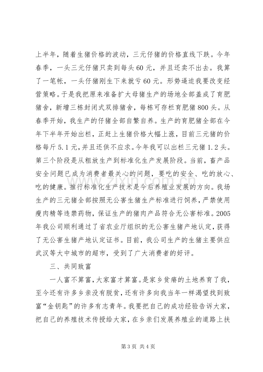 养殖公司负责人典型发言材料致辞.docx_第3页