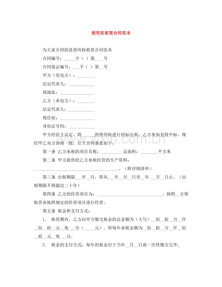 使用权租赁合同范本.docx_第1页