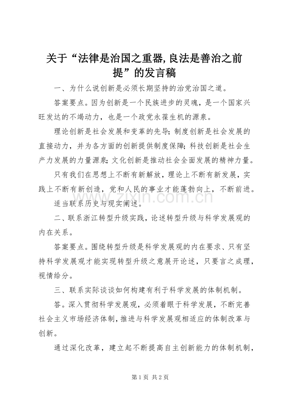 关于“法律是治国之重器,良法是善治之前提”的发言稿范文.docx_第1页