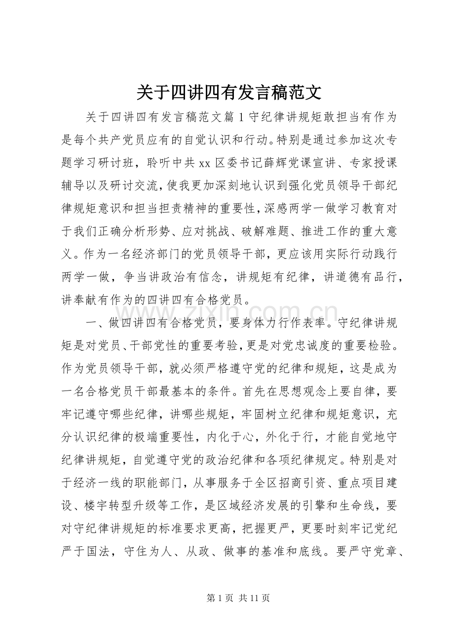 关于四讲四有发言稿范文范文.docx_第1页