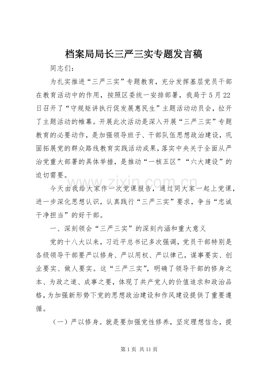 档案局局长三严三实专题发言.docx_第1页