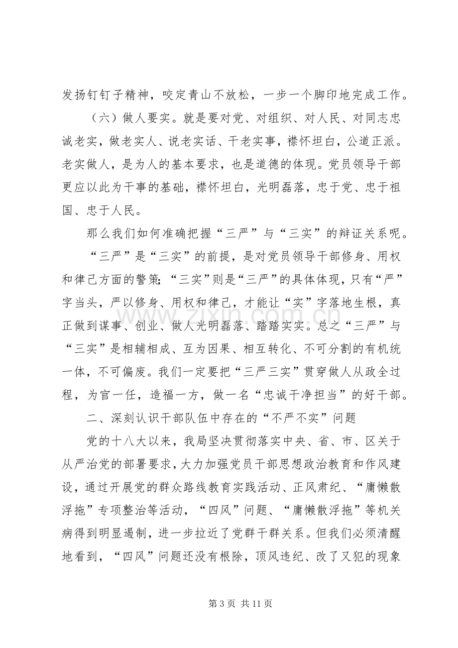 档案局局长三严三实专题发言.docx_第3页