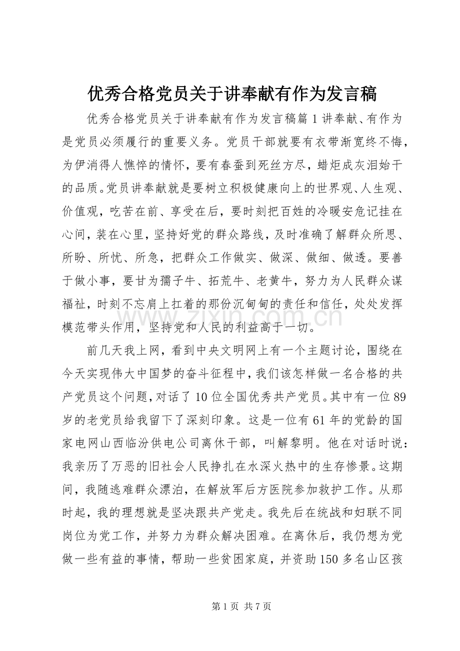 优秀合格党员关于讲奉献有作为发言稿.docx_第1页