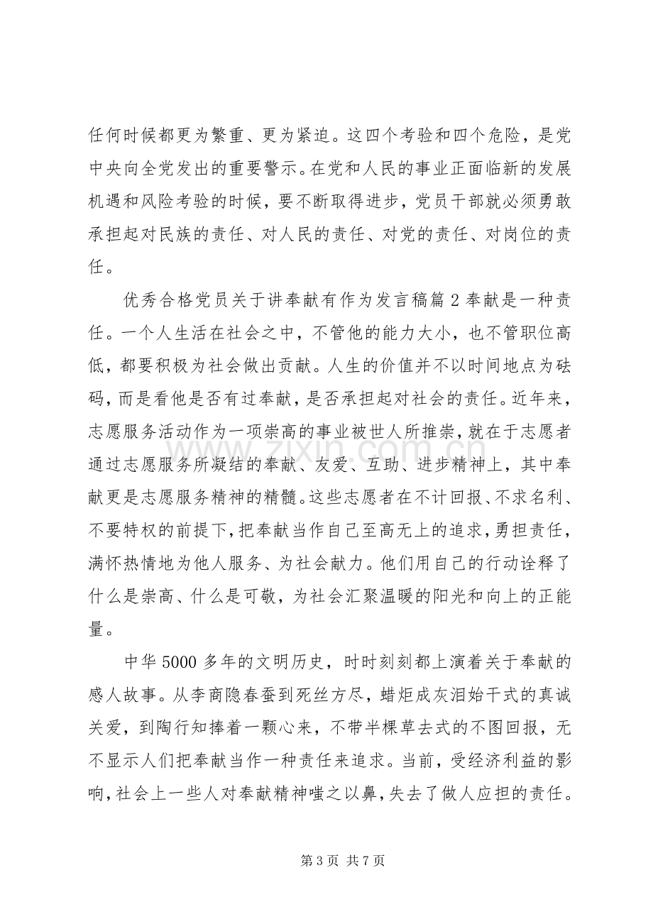 优秀合格党员关于讲奉献有作为发言稿.docx_第3页