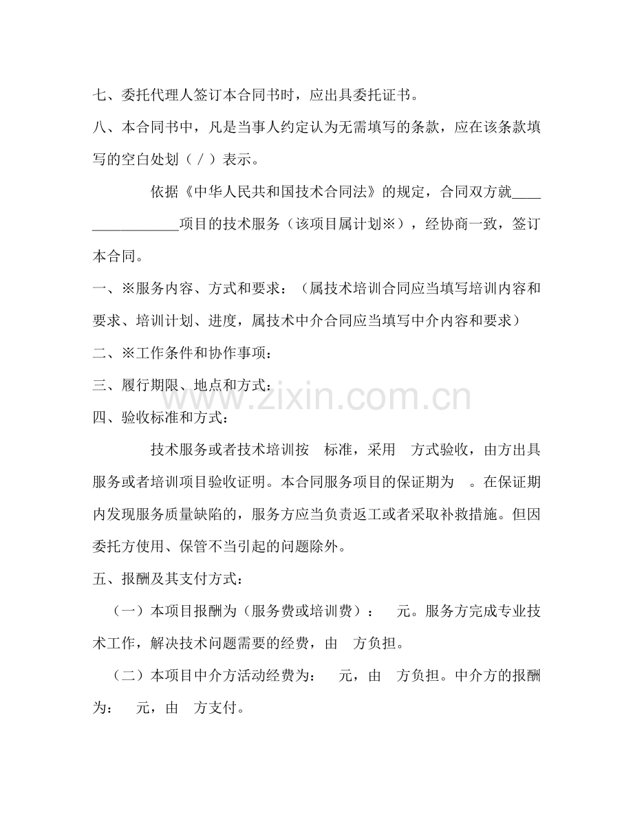 技术服务合同书（含技术培训技术中介）2).docx_第3页