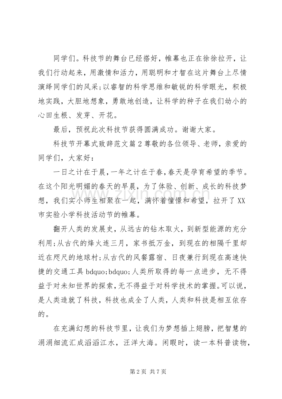 科技节开幕式致辞范文.docx_第2页