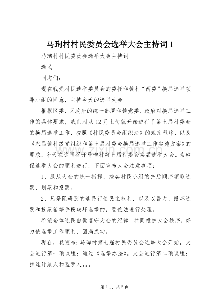 马珣村村民委员会选举大会主持稿1.docx_第1页