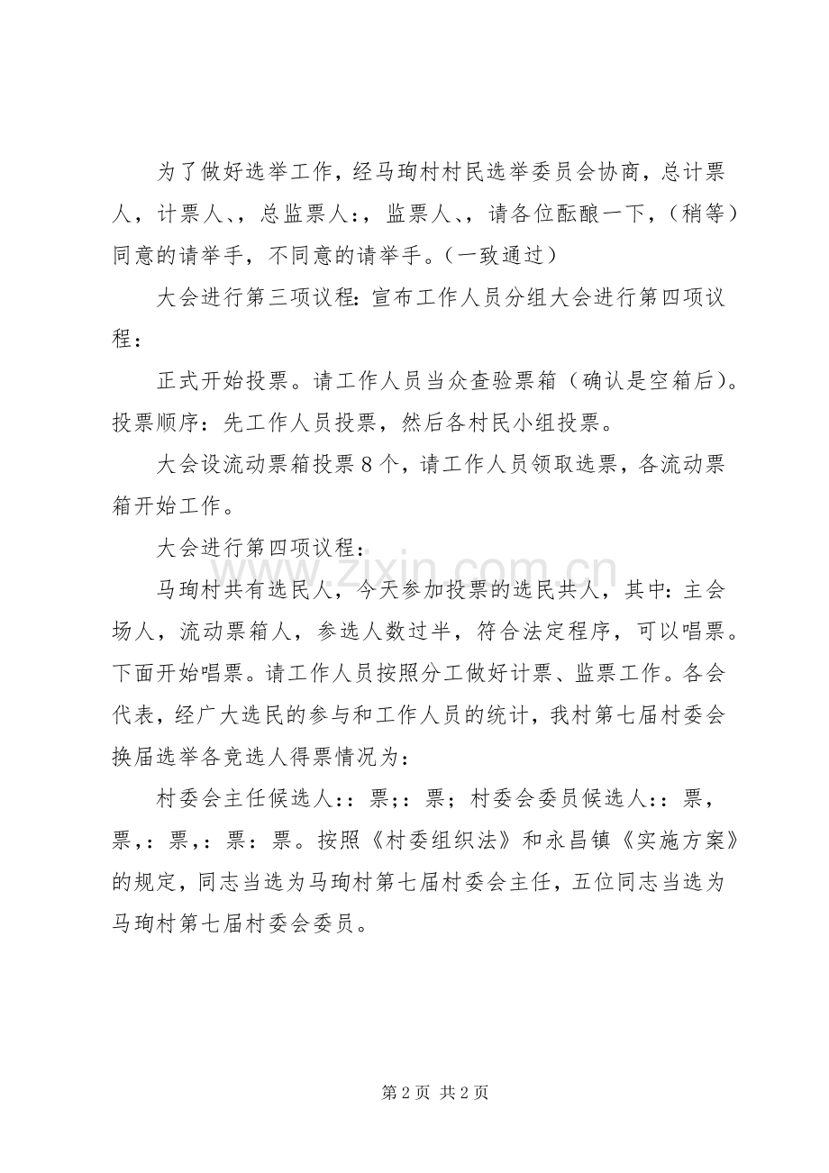 马珣村村民委员会选举大会主持稿1.docx_第2页