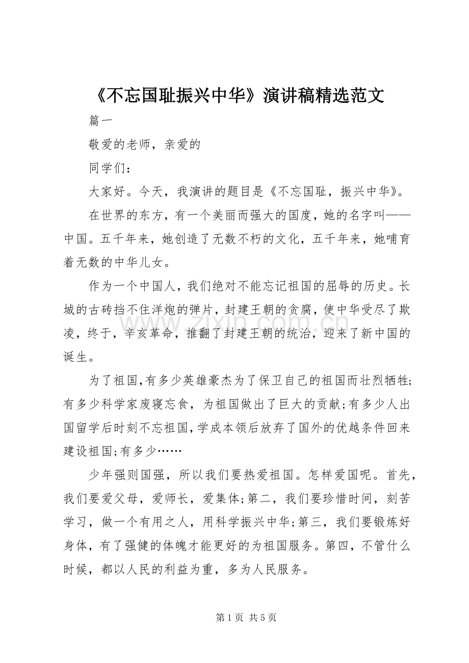 《不忘国耻振兴中华》演讲稿范文.docx_第1页