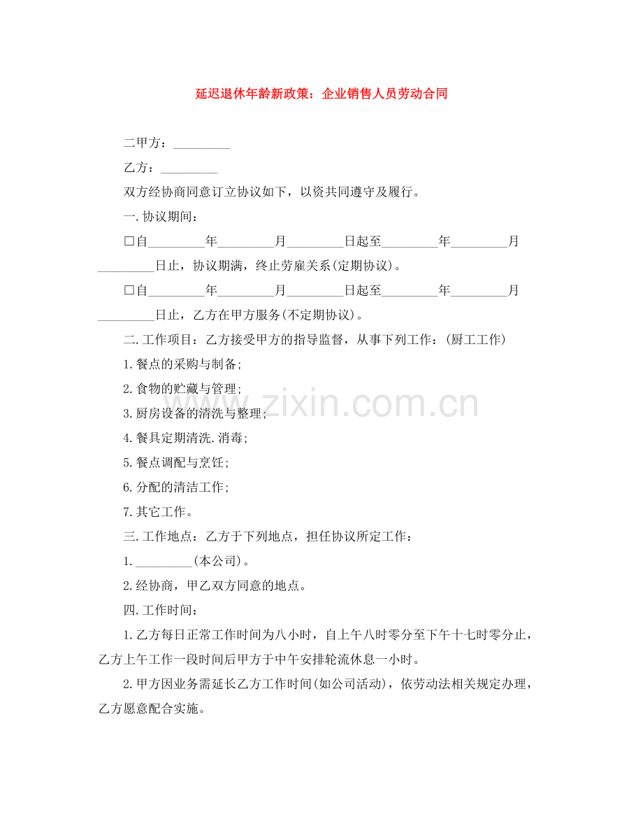 延迟退休年龄新政策企业销售人员劳动合同.docx_第1页