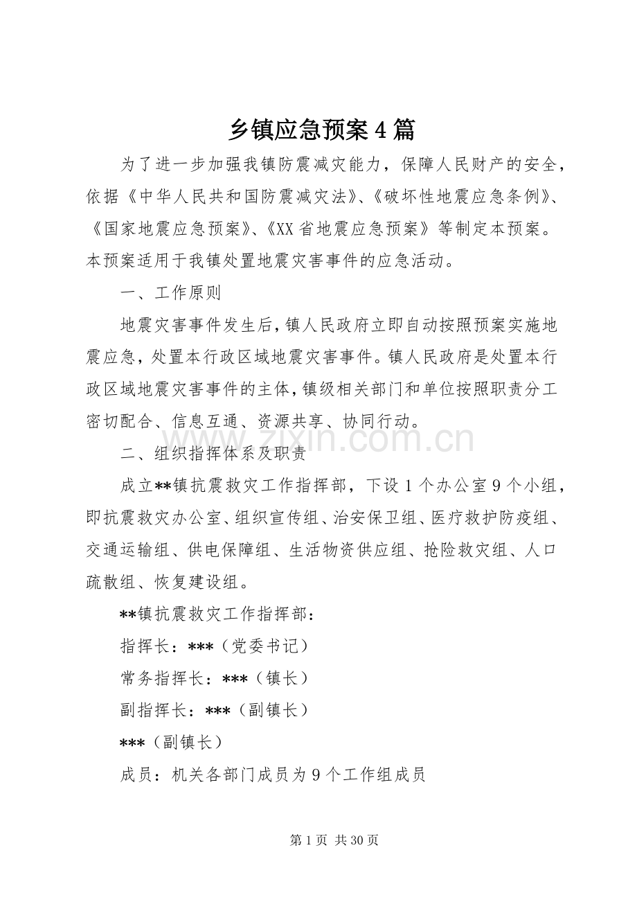 乡镇应急处置预案4篇.docx_第1页