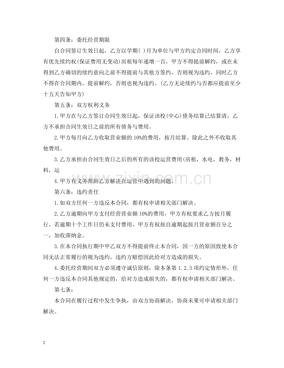 委托经营合同格式2.docx_第2页