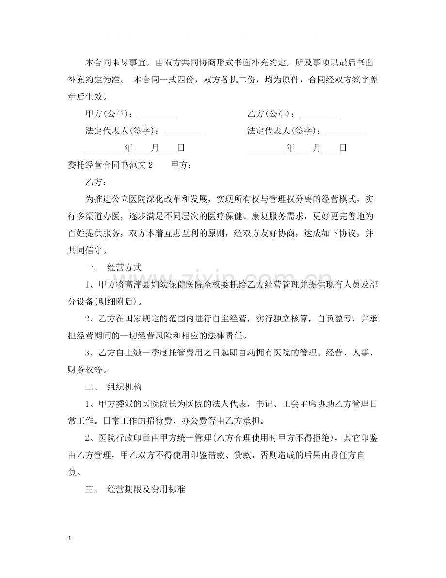 委托经营合同格式2.docx_第3页