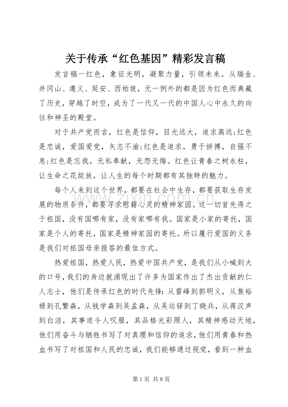 关于传承“红色基因”精彩发言.docx_第1页