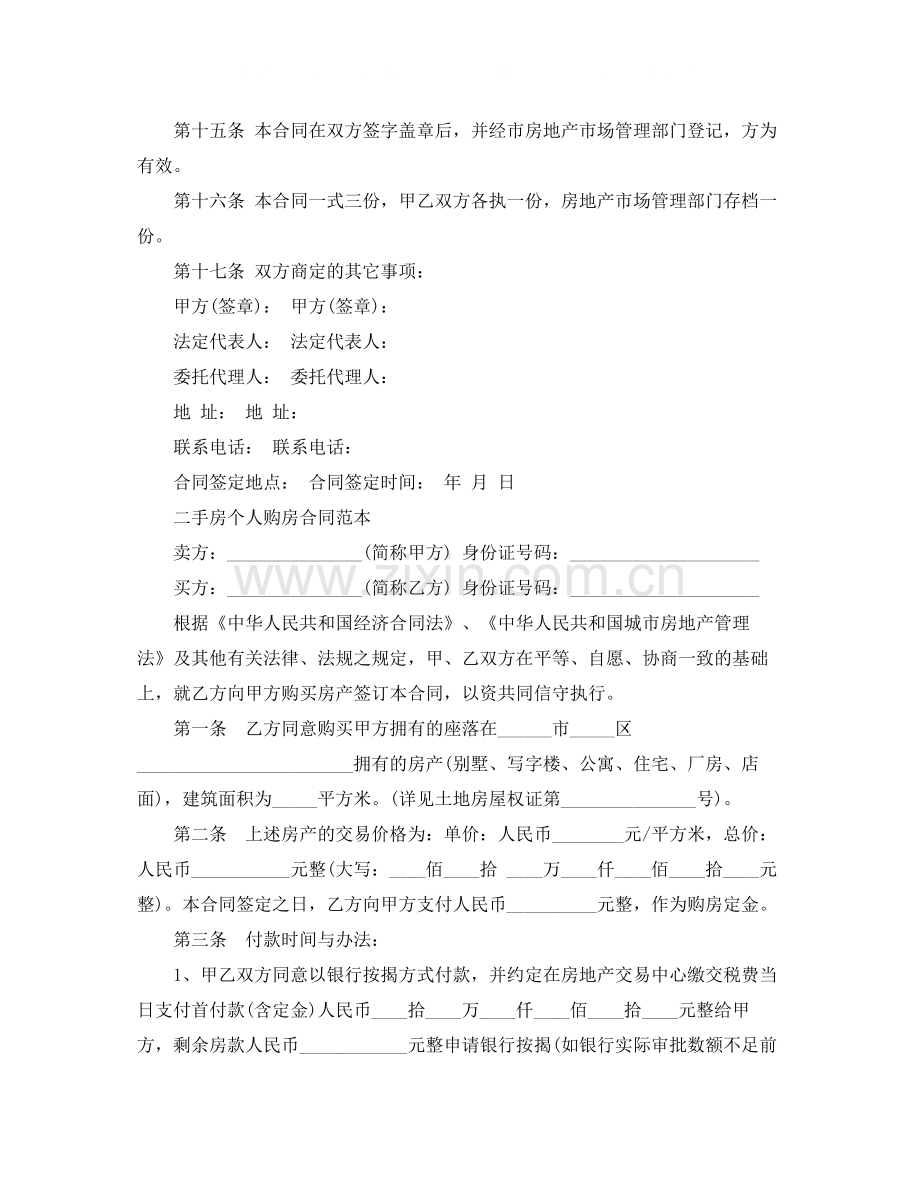 简易二手房购房合同范本.docx_第3页