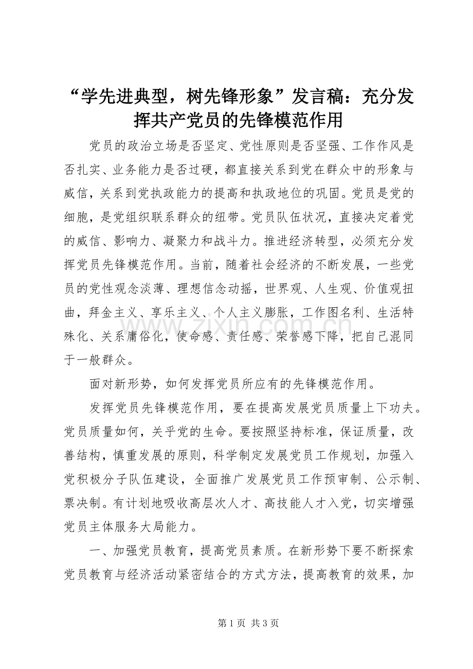 “学先进典型树先锋形象”发言：充分发挥共产党员的先锋模范作用.docx_第1页