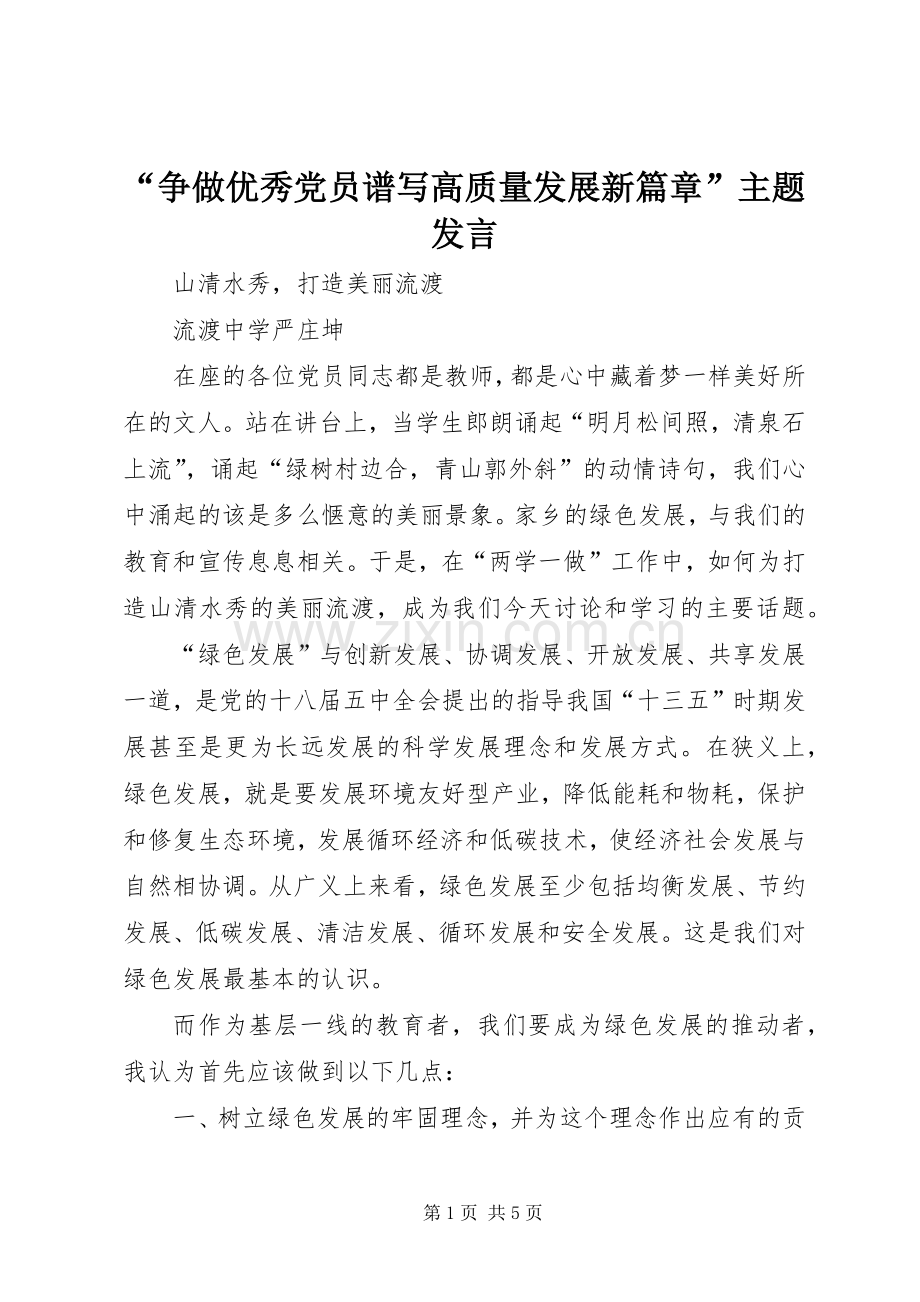 “争做优秀党员谱写高质量发展新篇章”主题发言稿 (2).docx_第1页