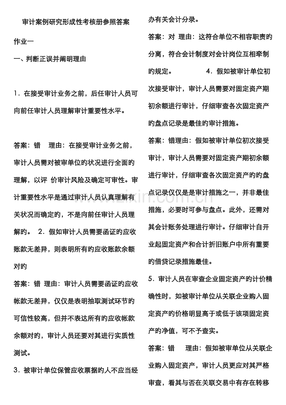 2022年电大审计案例研究形成性考核册参考答案材料.doc_第1页