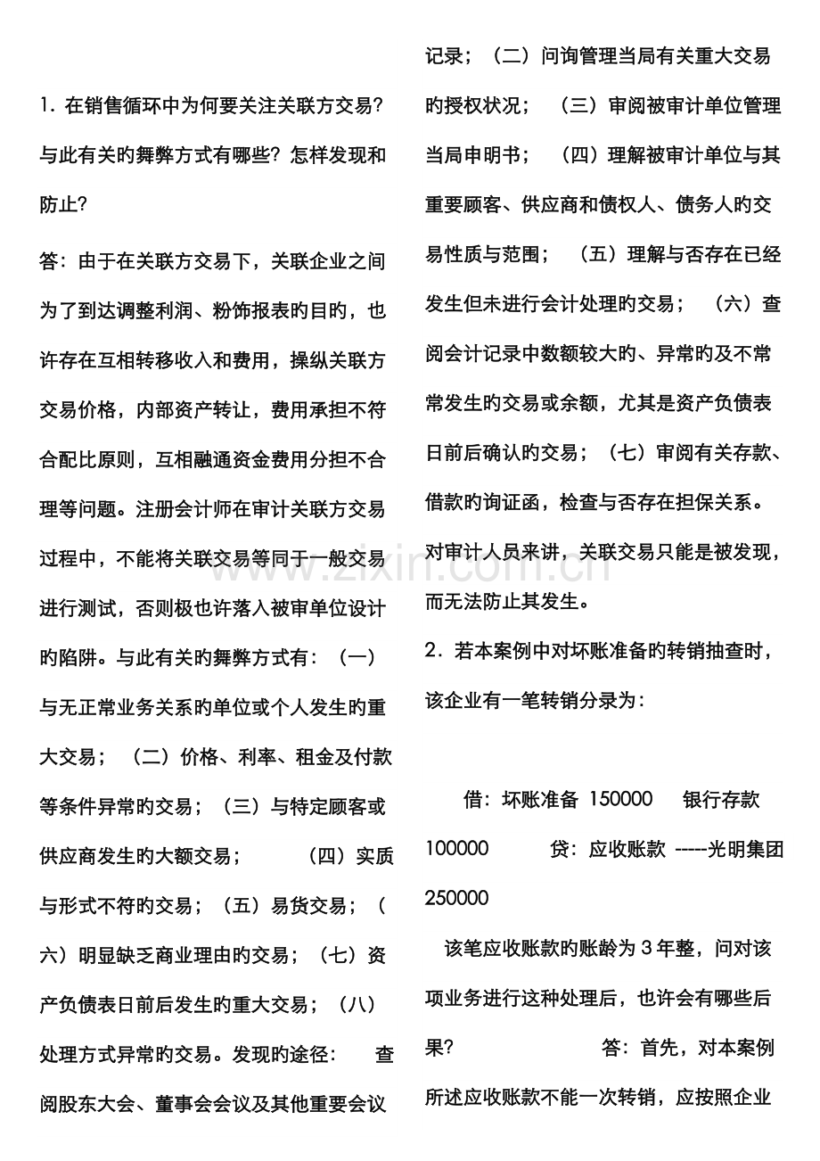 2022年电大审计案例研究形成性考核册参考答案材料.doc_第3页