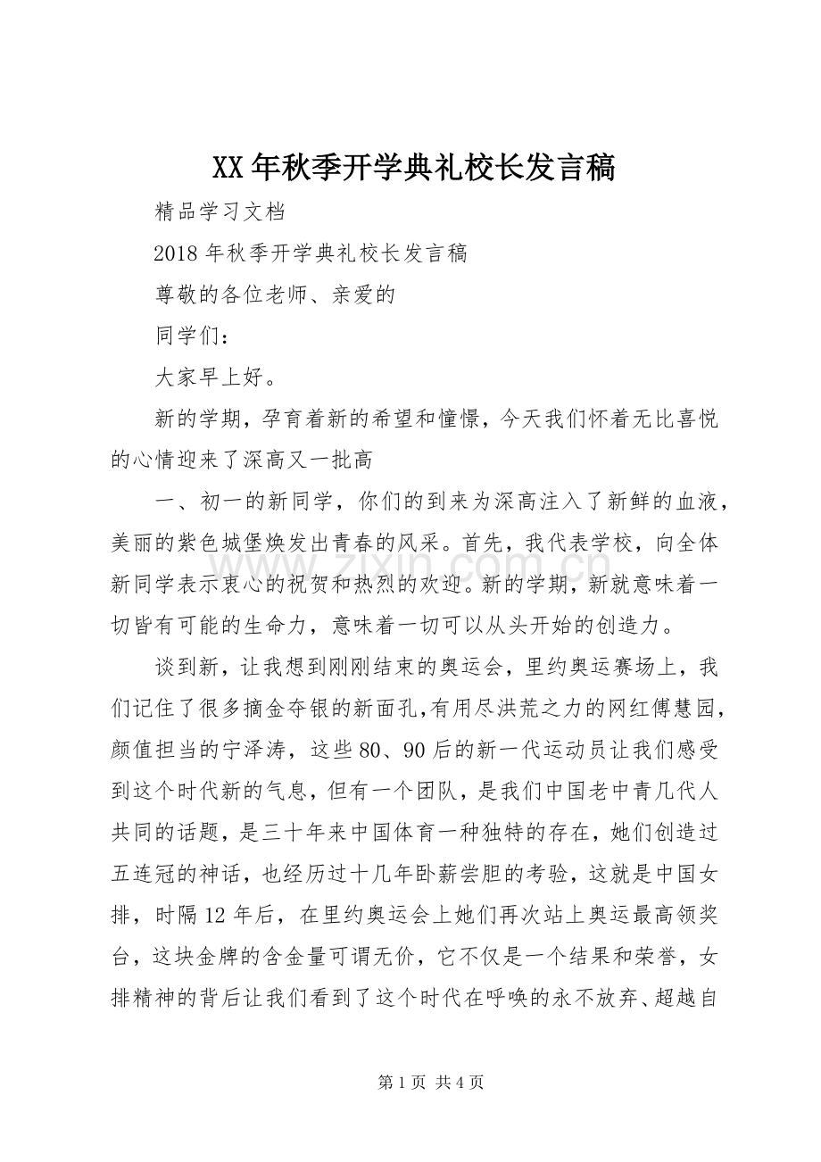 XX年秋季开学典礼校长发言稿范文.docx_第1页