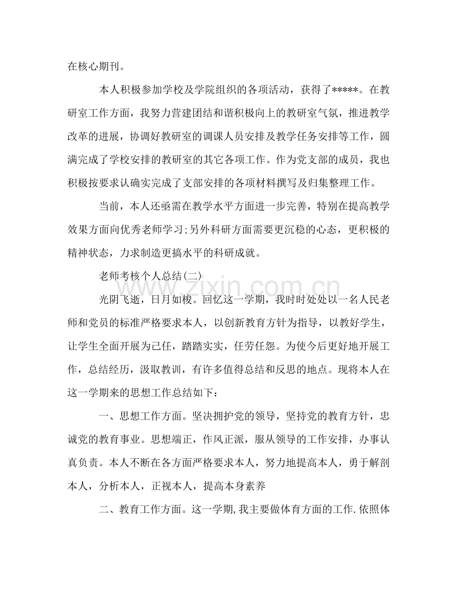 教师考核个人工作参考总结（通用）.doc_第2页