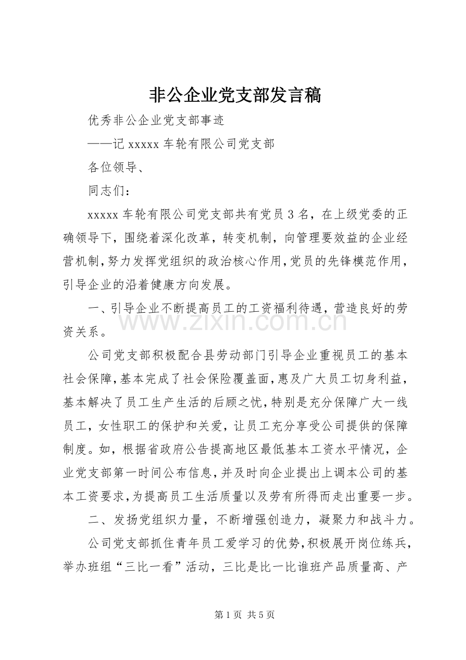 非公企业党支部发言稿范文.docx_第1页