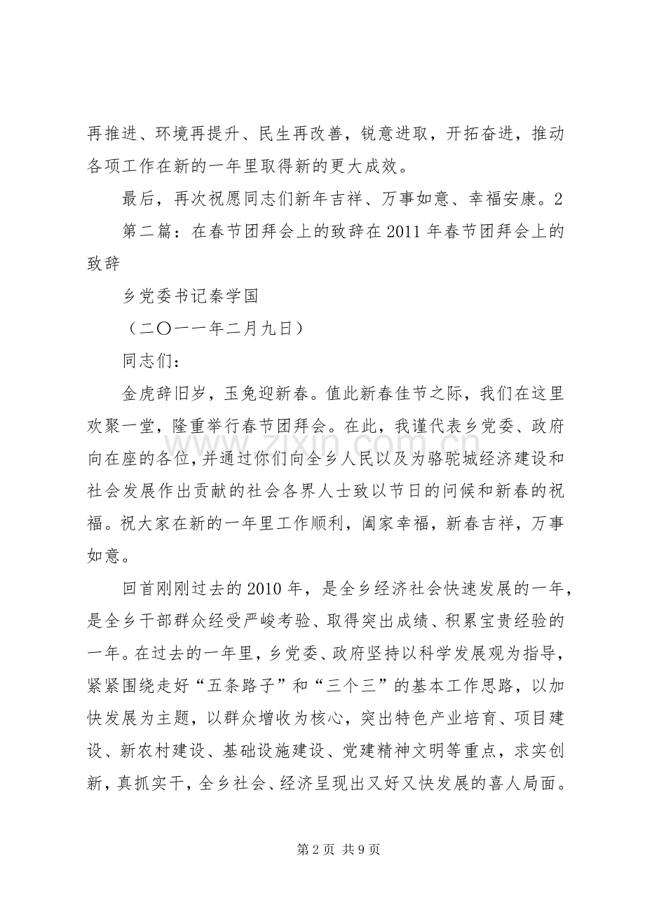 在春节团拜会上的致辞演讲(5).docx_第2页