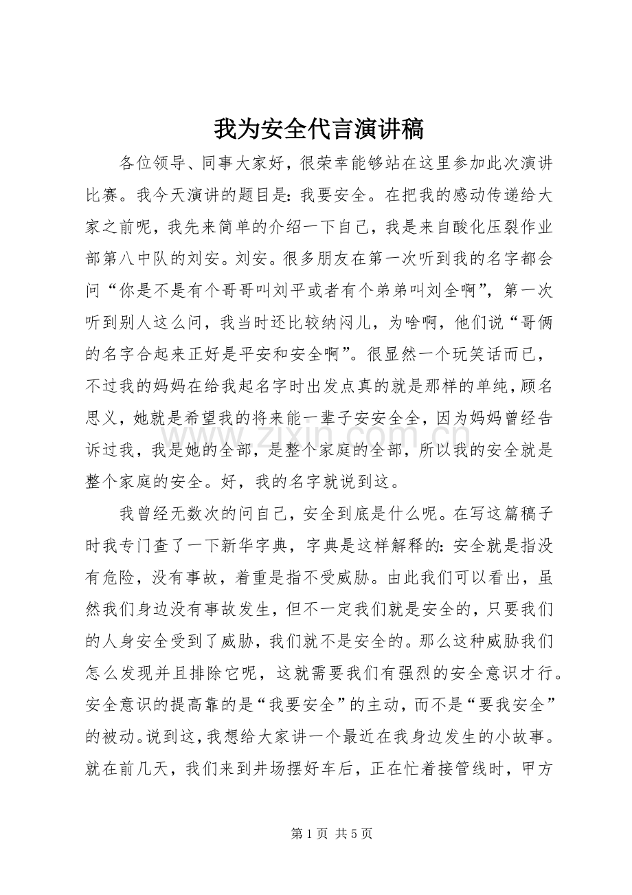 我为安全代言演讲稿.docx_第1页