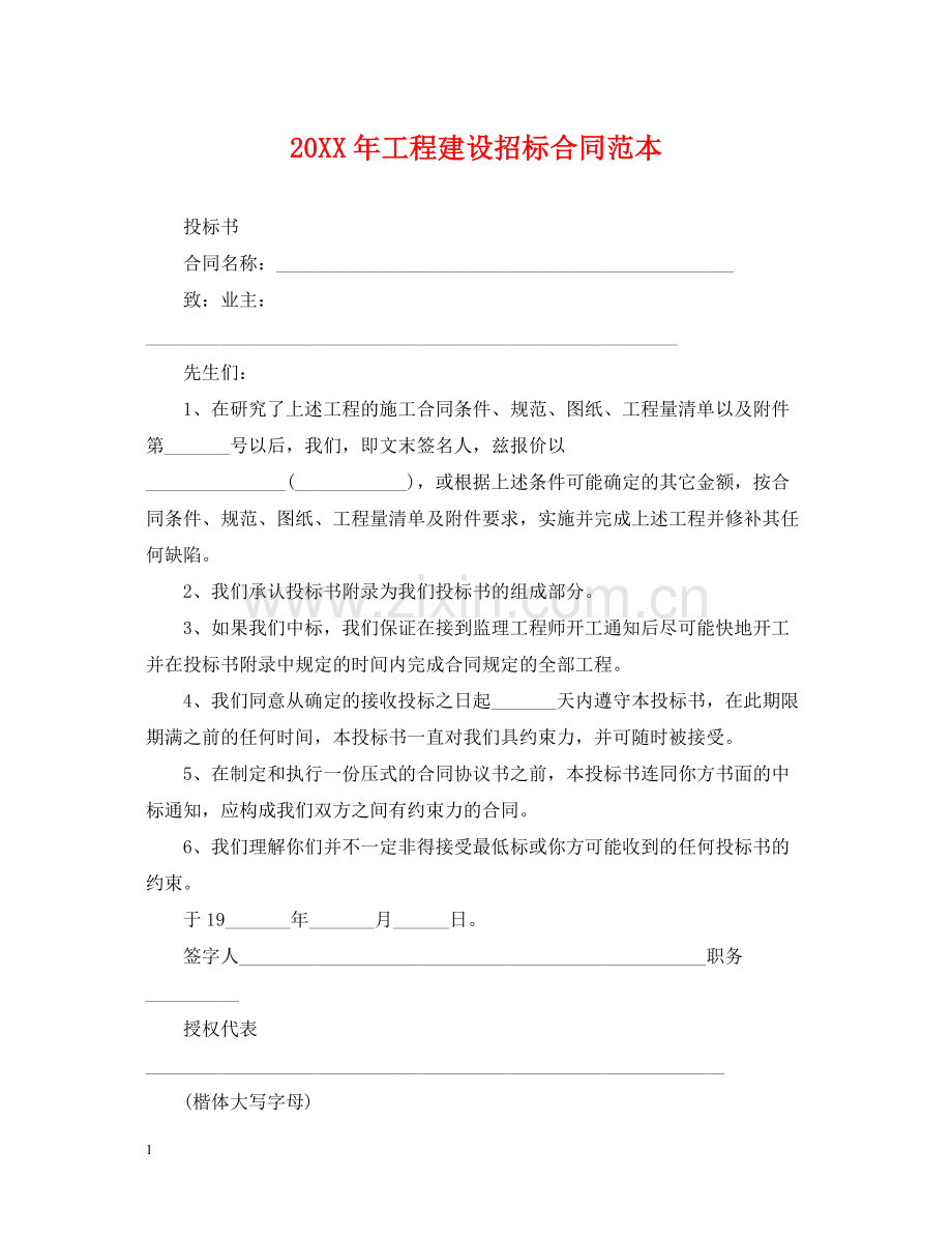 工程建设招标合同范本.docx_第1页