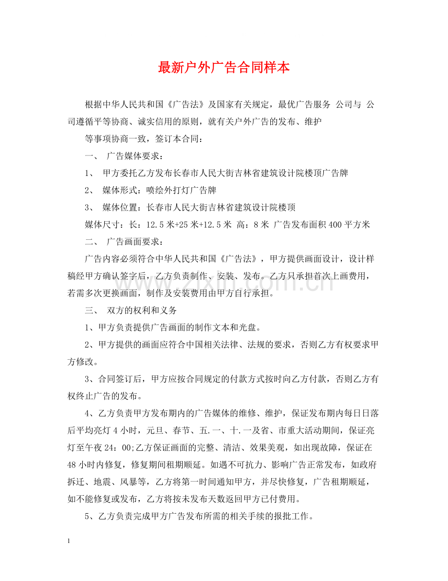 户外广告合同样本.docx_第1页