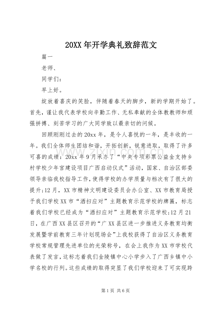 20XX年开学典礼演讲致辞范文.docx_第1页