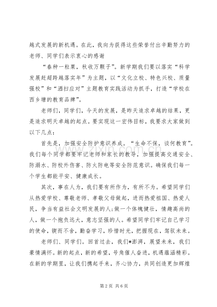 20XX年开学典礼演讲致辞范文.docx_第2页