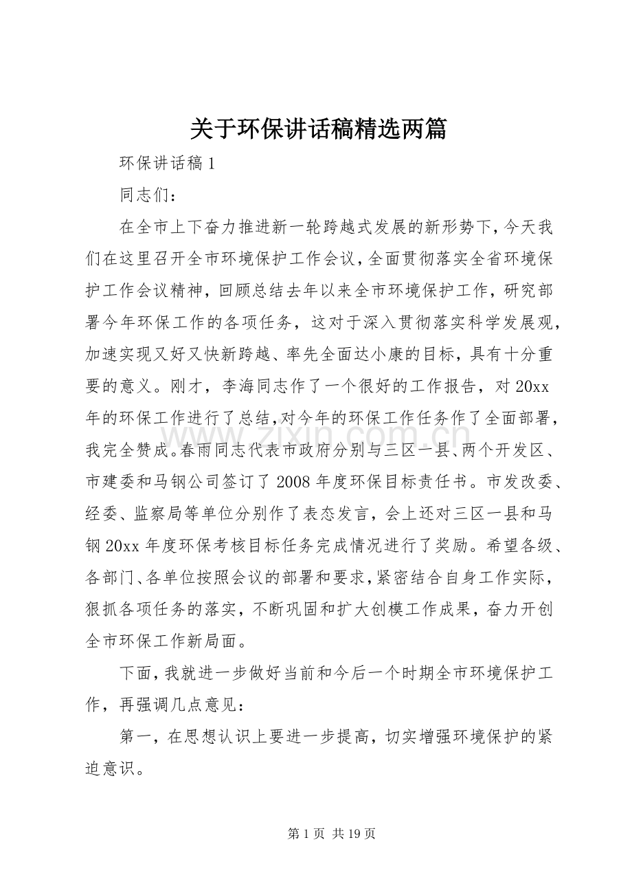 关于环保讲话稿两篇.docx_第1页